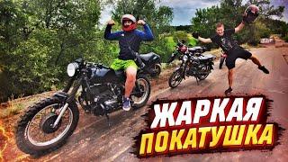  ЖАРКАЯ ПОКАТУШКА! КАТАЕМСЯ С ДРУЗЬЯМИ ПО СЕЛУ НА МОТОЦИКЛАХ! НА КАНАЛЕ 8000 ПОДПИСЧИКОВ!