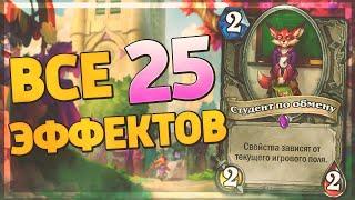 ВСЕ 25 Эффектов Студента по обмену в Hearthstone - Некроситет