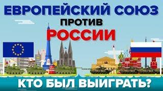 Европейский союз (ЕС) против России - Кто выиграет - Сравнение армии / армии