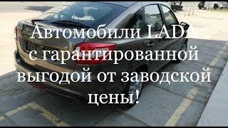 Купить новый автомобиль дешевле, с Купи Ладу это реально!