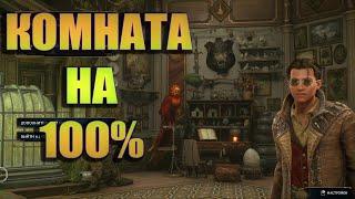 Выручай комната ХОГВАРДС на максимум! Все виды тварей. Hogwarts Legacy