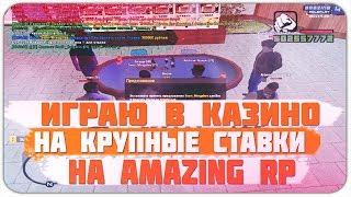 ТОПОВАЯ ТАКТИКА В КАЗИНО - GTA CRMP AMAZING RP