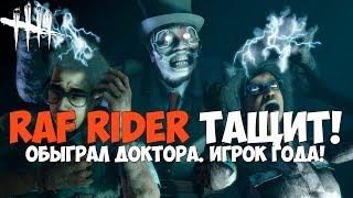 RAF RIDER ТАЩИТ ПРОТИВ ДОКТОРА. ИГРОК ГОДА! ВПЕРВЫЕ ПРОИГРАЛ ЗА ДОКТОРА? DEAD BY DAYLIGHT