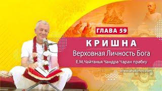 14/03/2023 Кришна. Верховная Личность Бога. Глава 59. Е.М. Чайтанья Чандра Чаран прабху. Вриндаван