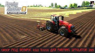 ОБЗОР МОД БЕЛАРУС 4522 V1.0.0.0 ДЛЯ FARMING SIMULATOR 2019