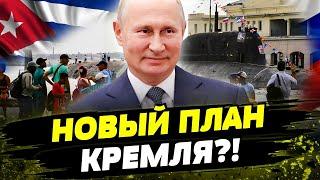 Морская база РФ — КУБА?! Новая провокация от МОСКВЫ! Как на это реагируют партнёры?