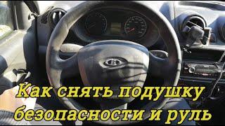 Как снять РУЛЬ и ПОДУШКУ БЕЗОПАСНОСТИ на АВТОВАЗЕ: Модели ГРАНТА, КАЛИНА и  ПРИОРА.