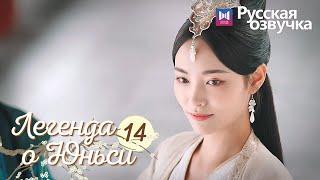 ЛЕГЕНДА О ЮНЬСИ 14 Серия [Русская озвучка] Legend of Yunxi