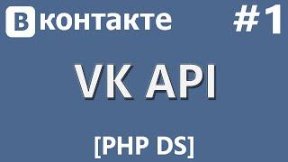 VK API [PHP Devel Studio] [Урок #1] - Авторизация Пользователя (Получение Токена)