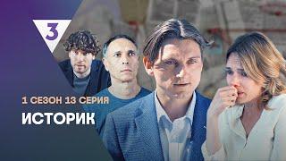 ИСТОРИК: 1 сезон | 13 серия @tv3_international