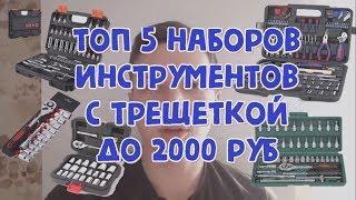 ТОП 5 наборов инструментов с трещеткой до 2000 рублей