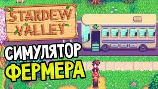 Stardew Valley — СИМУЛЯТОР ФЕРМЕРА!