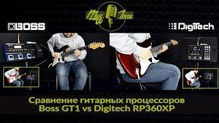 Сравнение гитарных процессоров: Boss GT1 vs Digitech RP360XP