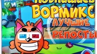 Вормикс. Бои на ставках ! 8 уровень.(17 video)