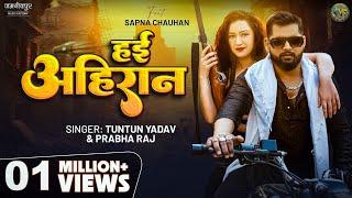 हई अहिरान #tuntunyadav & Prabha Raj Haein Ahiran bhojpuri song | Ft. Sapna Chauhan #bhojpurimusic