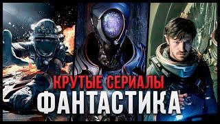 9 Крутых Фантастических сериалов про космос, которые точно стоит посмотреть