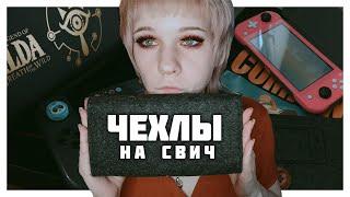 Чехлы для Nintendo Switch