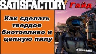 Как сделать твердое биотопливо и цепную пилу в Satisfactory!!! Satisfactory гайд