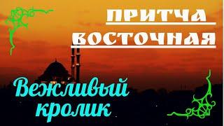 Притча Восточная - "Вежливый кролик". Читает Эльдар Уянаев