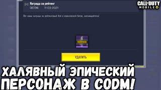 НОВЫЙ ХАЛЯВНЫЙ ЭПИЧЕСКИЙ ПЕРСОНАЖ ОТ РАЗРАБОТЧИКОВ В CALL OF DUTY MOBILE!