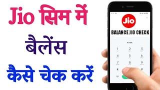 jio me balance kaise check Kare | jio ka balance kaise check Kare | how to check jio balance | jio