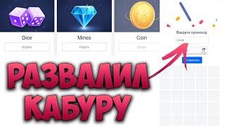 10 000 РУБЛЕЙ ЗА 1 МИНУ НА CABURA NVUTI! ТАКТИКА МИНЫ И ДАЙС НВУТИ