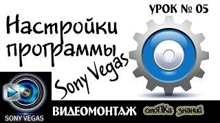 Настройки программы Sony Vegas