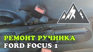 Не держит ручник. Ремонт ручника Ford Focus 1