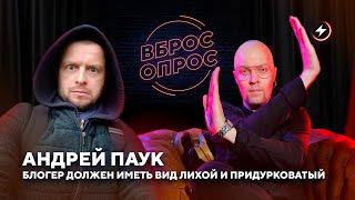 Андрей Паук: звонки силовикам, роман с Левчук, заработок в YouTube