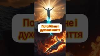 Потойбічне і духовне життя. Або з Богом , або без нього. Вибір у кожного.