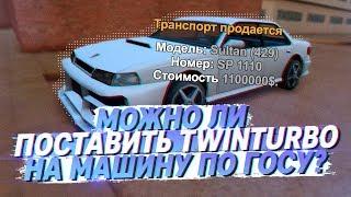 ВОЗМОЖНО ЛИ ПОСТАВИТЬ ТВИН ТУРБО НА АВТО ПО ГОСУ В SAMP?(ARIZONA RP)