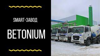 Smart-завод Betonium