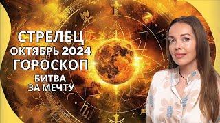 Стрелец - гороскоп на октябрь 2024 года. Битва за мечту