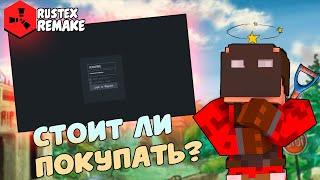 СТОИТ ЛИ ПОКУПАТЬ RUSTEX REMAKE? Убийца RUST и RUSTME!