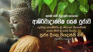 අසම සම බුදු ගුණ ගැයෙන ආශිර්වාදාත්මක සෙත් පූජාව  | Deegala Piyadassi Thero