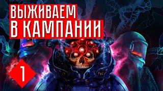 ВЫЖИВАЕМ В КАМПАНИИ  Barotrauma кампания (КООП.) #1