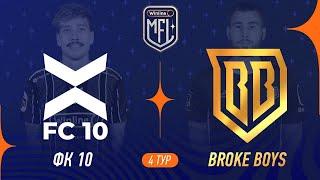 ФК 10 х Broke Boys | 4 тур | Winline Кубок Media League