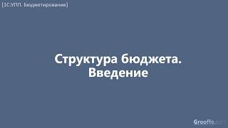 [Бюджетирование в 1С:УПП]: 4.10.19 Структура бюджета. Введение