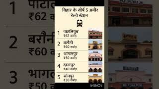 Top 5 Railway stationबिहार रेलवे स्टेशन की संपत्ति कितनी है | #gk #pm #short