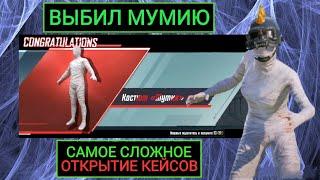 ВЫБИЛ МУМИЮ в PUBG MOBILE!! САМОЕ СЛОЖНОЕ ОТКРЫТИЕ КЕЙСОВ за ВСЁ ВРЕМЯ в ПУБГ МОБАЙЛ!! ДО КОНЦА!!