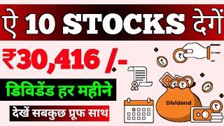 Dividend se monthly kamaye rs 30000 - live proof  | Top 10 High Dividend Yield Stocks in India 2023