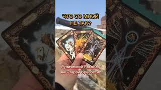 Что со мной не такТочный Рунический Расклад#runes #tarot #magic #viral #video #shorts #like #top