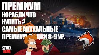 КАКОЙ ПРЕМИУМ КОРАБЛЬ КУПИТЬ ДЛЯ ФАРМА 🟢МИР КОРАБЛЕЙ🟢