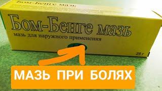 БОМ-БЕНГЕ МАЗЬ ИНСТРУКЦИЯ ПРИМЕНЕНИЕ