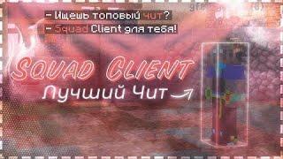 SQUAD CLIENT CRACK 1.8 ЛУЧШИЙ HVH CHEAT // СЛИВ ЧИТА SQUAD 1.8