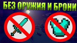 Как пройти майнкрафт ночью без оружия и брони?