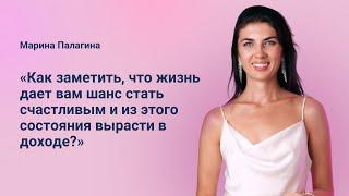 «Способность видеть возможности повсюду». Марина Палагина. Онлайн Клуб Живое Сознание.