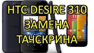 Замена тачскрина (сенсора) на HTC Desire 310