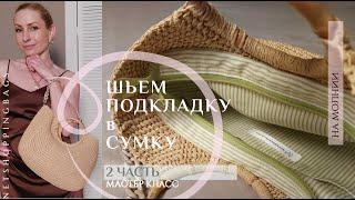 Как сшить подкладку на молнии  #подкладдлясумки #подкладкавсумку