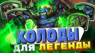 ТОП Колоды для легенды! Сильнейшие колоды меты! | Hearthstone - Фестиваль Легенд